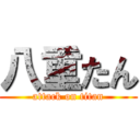 八重たん (attack on titan)
