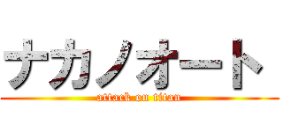 ナカノオート  (attack on titan)