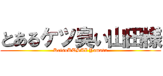 とあるケツ臭い山田様 (KetsuKUSAI Yamada)