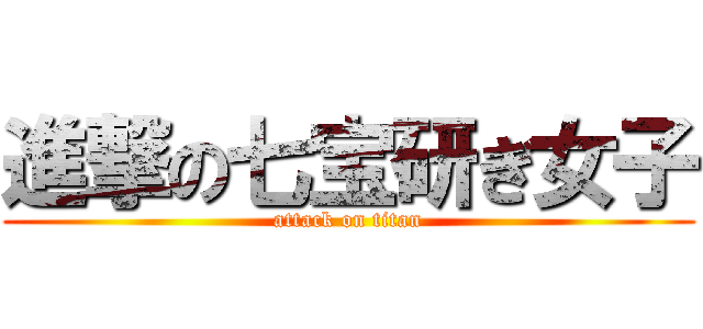 進撃の七宝研ぎ女子 (attack on titan)