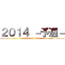 ２０１４ －予選－ (attack on titan)