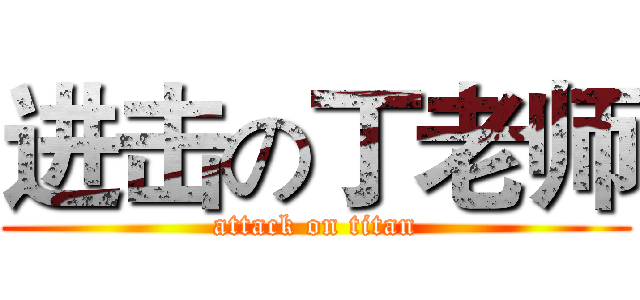 进击の丁老师 (attack on titan)