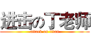 进击の丁老师 (attack on titan)