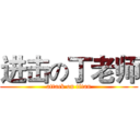 进击の丁老师 (attack on titan)