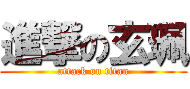 進撃の玄珮 (attack on titan)