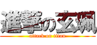 進撃の玄珮 (attack on titan)