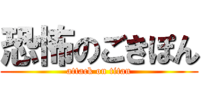 恐怖のごきぽん (attack on titan)