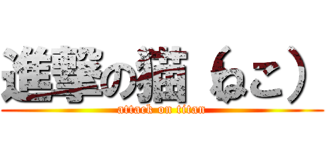 進撃の猫（ねこ） (attack on titan)