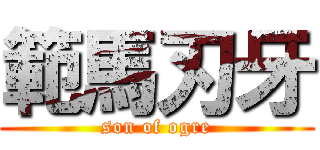 範馬刃牙 (son of ogre)