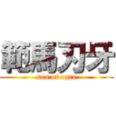 範馬刃牙 (son of ogre)