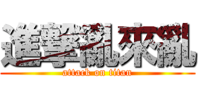 進撃亂來亂 (attack on titan)