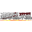 進撃亂來亂 (attack on titan)