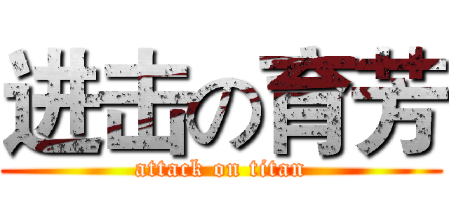 进击の育芳 (attack on titan)