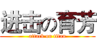进击の育芳 (attack on titan)