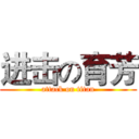进击の育芳 (attack on titan)