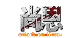 尚恩 (attack on titan)