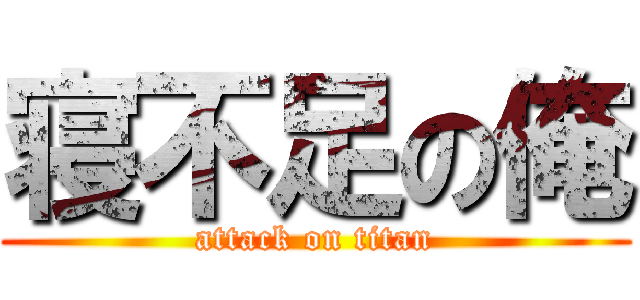 寝不足の俺 (attack on titan)