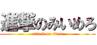 進撃のみいめろ (attack on titan)