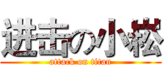 进击の小崧 (attack on titan)