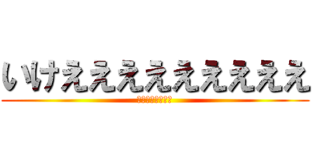 いけえええええええええ (遠藤さんすごいね)