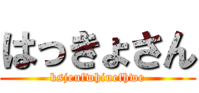 はっきょさん (ksjeufwhiuefhwe)