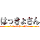 はっきょさん (ksjeufwhiuefhwe)