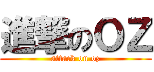進撃のＯＺ (attack on oz)