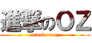 進撃のＯＺ (attack on oz)