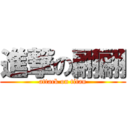 進撃の翩翩 (attack on titan)