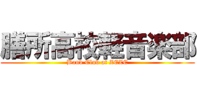 膳所高校軽音楽部 (Band Club at ZEZE)