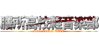 膳所高校軽音楽部 (Band Club at ZEZE)