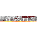 膳所高校軽音楽部 (Band Club at ZEZE)