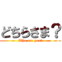 どちらさま？ (Who are you?)