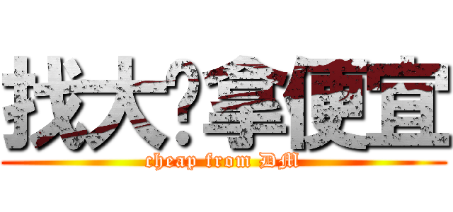 找大瞇拿便宜 (cheap from DM)