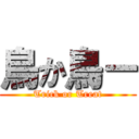 鳥か鳥ー (Trick or Treat)