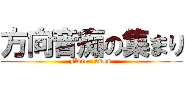 方向音痴の集まり (Flare  lemon )