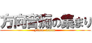 方向音痴の集まり (Flare  lemon )
