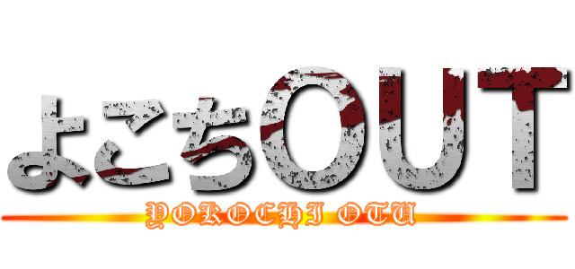 よこちＯＵＴ (YOKOCHI OTU)