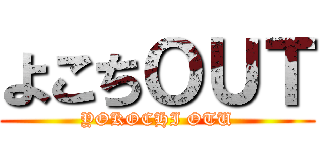 よこちＯＵＴ (YOKOCHI OTU)