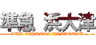 準急 浜大津 (SUB-EXPRESS HAMAOTSU)