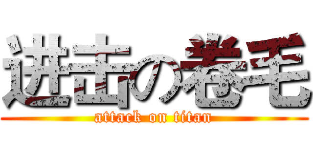 进击の卷毛 (attack on titan)