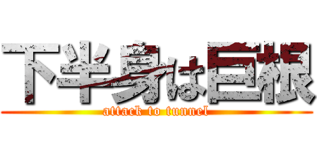 下半身は巨根 (attack to tunnel)