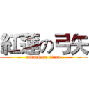 紅蓮の弓矢 (attack on titan)