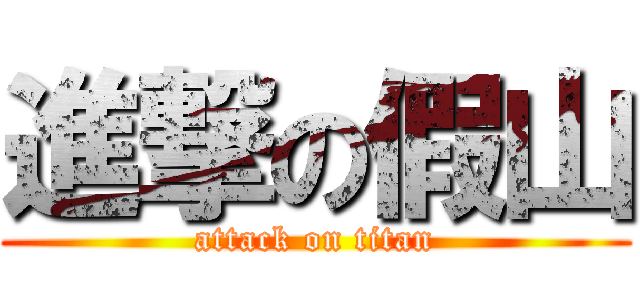 進撃の假山 (attack on titan)
