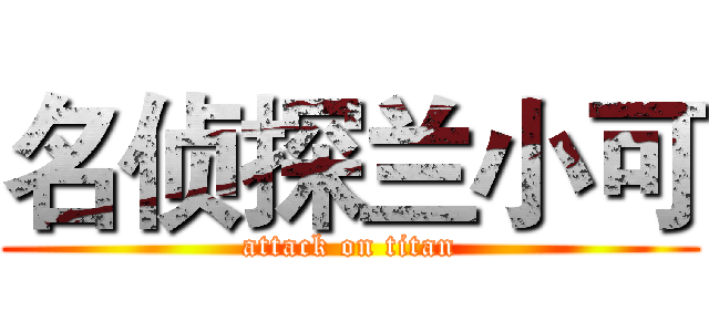 名侦探兰小可 (attack on titan)