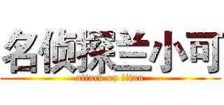 名侦探兰小可 (attack on titan)