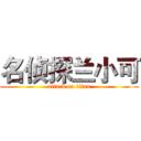 名侦探兰小可 (attack on titan)