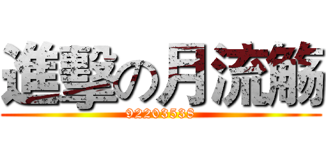 進擊の月流觞 (92203538)