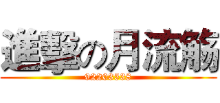 進擊の月流觞 (92203538)