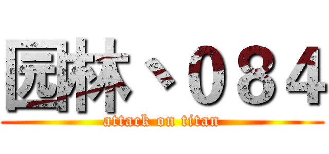 园林丶０８４ (attack on titan)